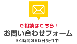 ご相談はこちら！お問い合わせフォーム